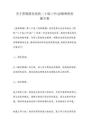 关于贯彻落实党的二十届三中X会精神的实施方案.docx