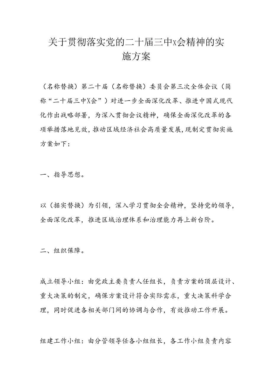 关于贯彻落实党的二十届三中X会精神的实施方案.docx_第1页