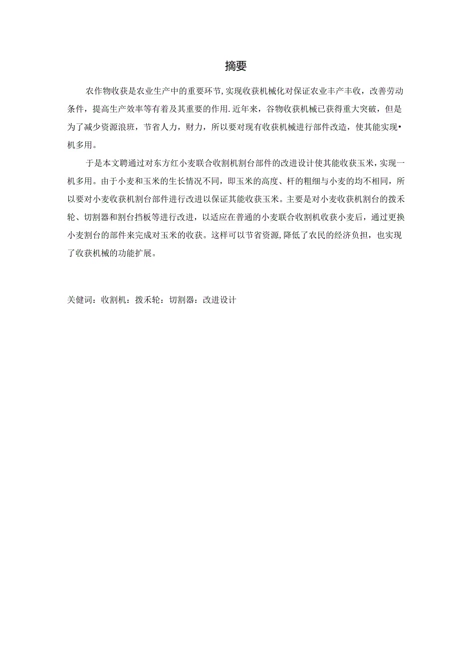 基于小麦收获机割台的玉米割台设计毕业设计.docx_第3页