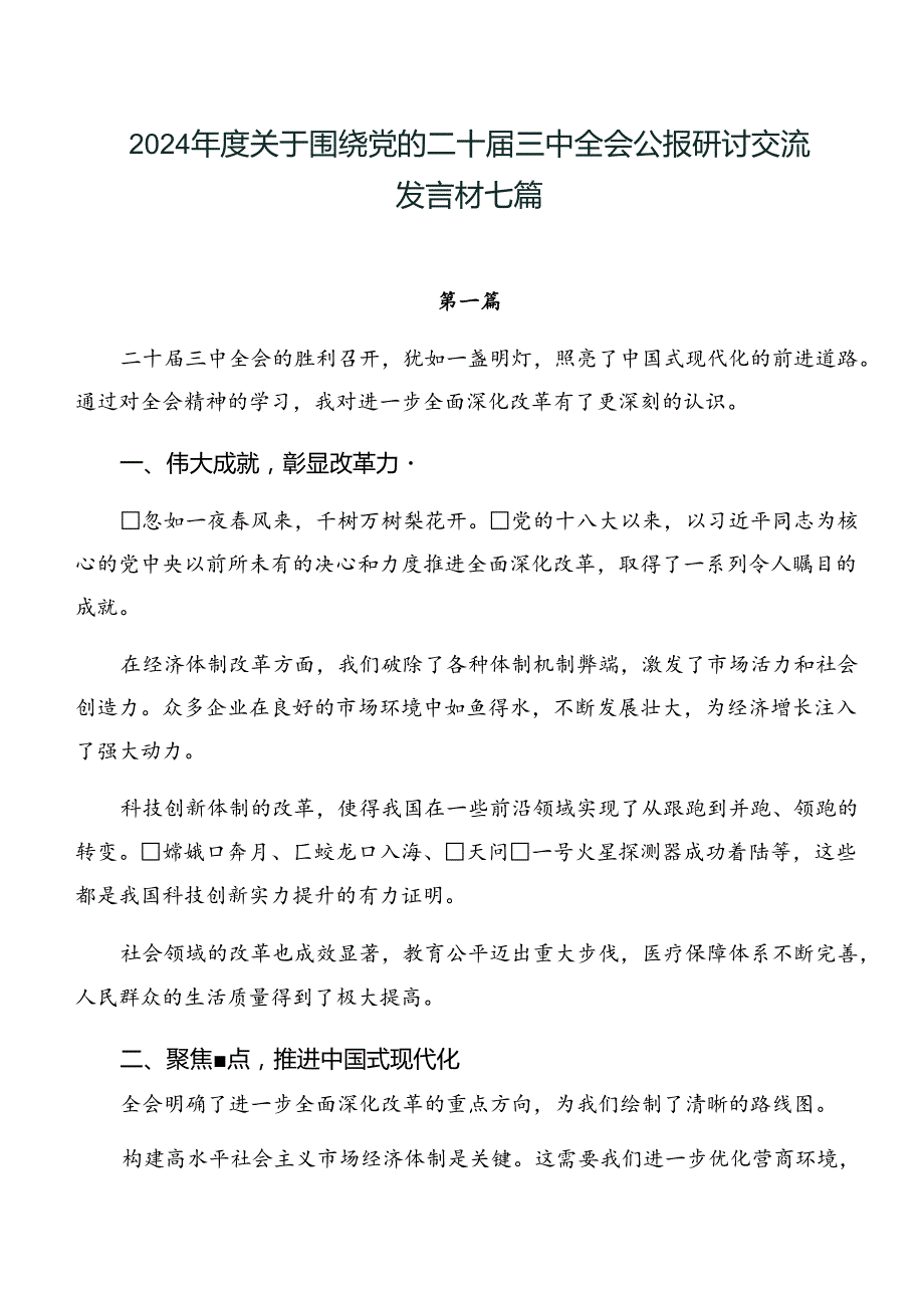 2024年度关于围绕党的二十届三中全会公报研讨交流发言材七篇.docx_第1页