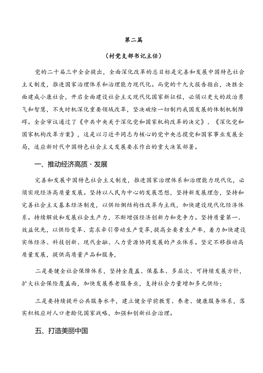 2024年度关于围绕党的二十届三中全会公报研讨交流发言材七篇.docx_第3页