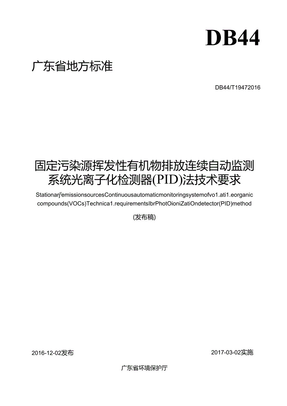 固定污染源 挥发性有机物排放连续自动监测系统 光离子化检测器（PID）法技术要求.docx_第1页