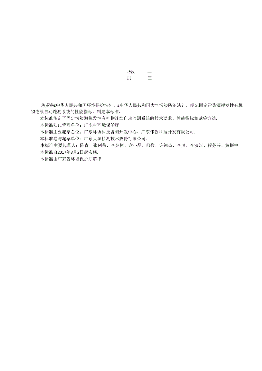 固定污染源 挥发性有机物排放连续自动监测系统 光离子化检测器（PID）法技术要求.docx_第3页