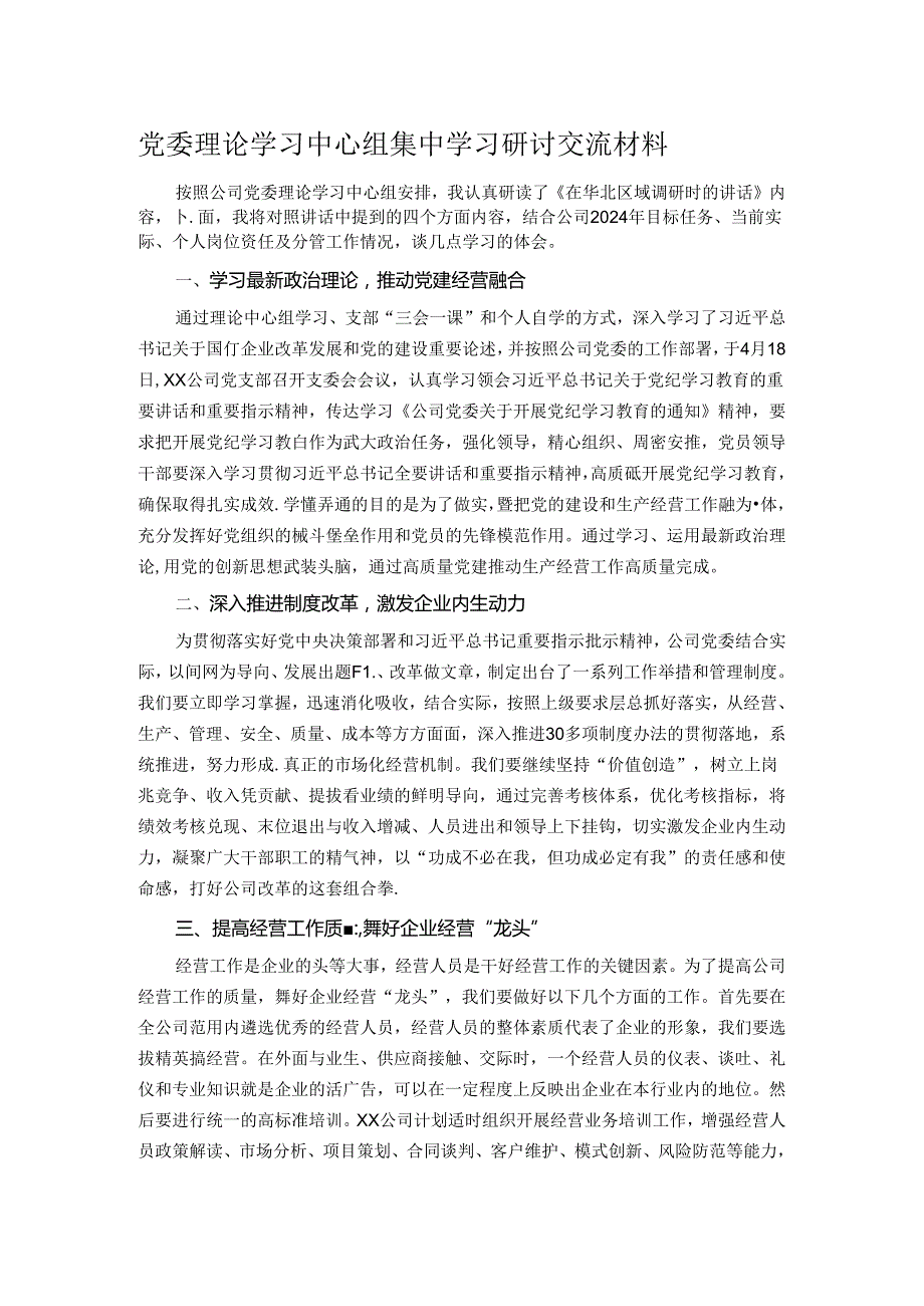 党委理论学习中心组集中学习研讨交流材料.docx_第1页