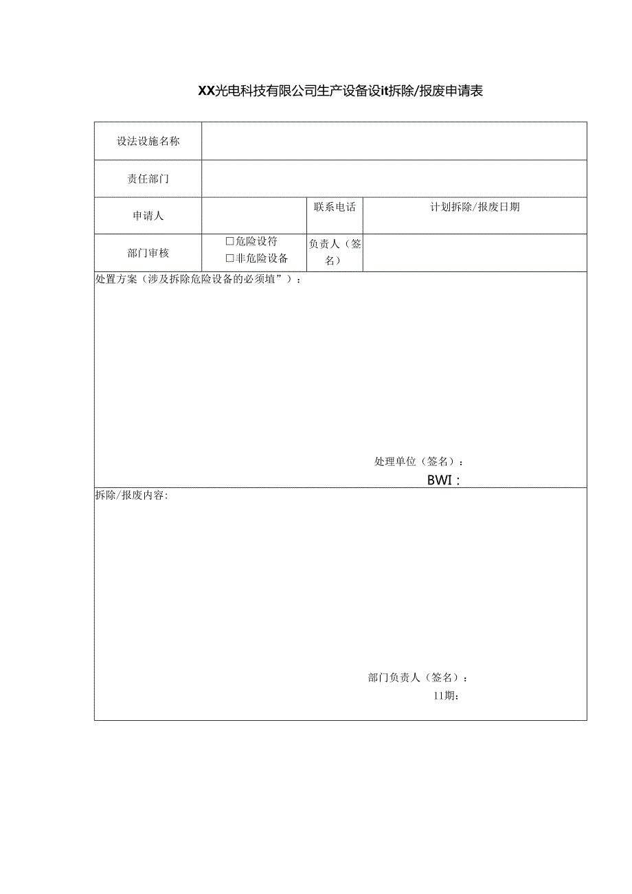 XX光电科技有限公司生产设备设施拆除、报废申请表（2024年）.docx_第1页