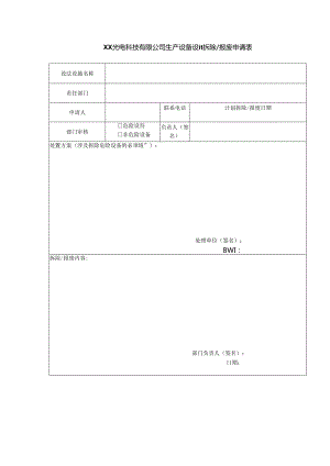 XX光电科技有限公司生产设备设施拆除、报废申请表（2024年）.docx