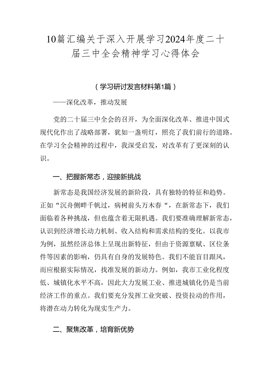 10篇汇编关于深入开展学习2024年度二十届三中全会精神学习心得体会.docx_第1页