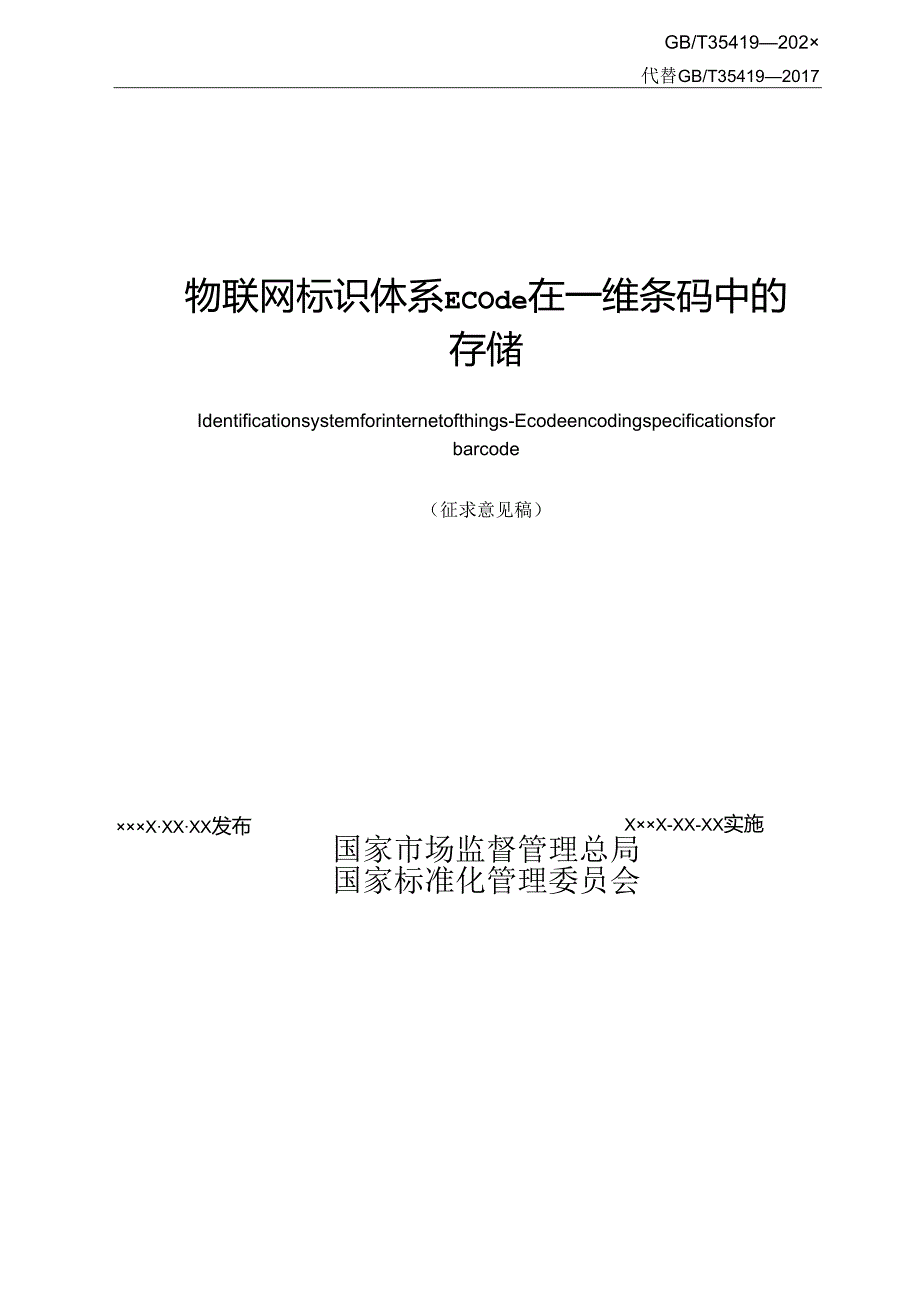 20_WD_2023001649_物联网标识体系 Ecode在一维条码中的.docx_第2页