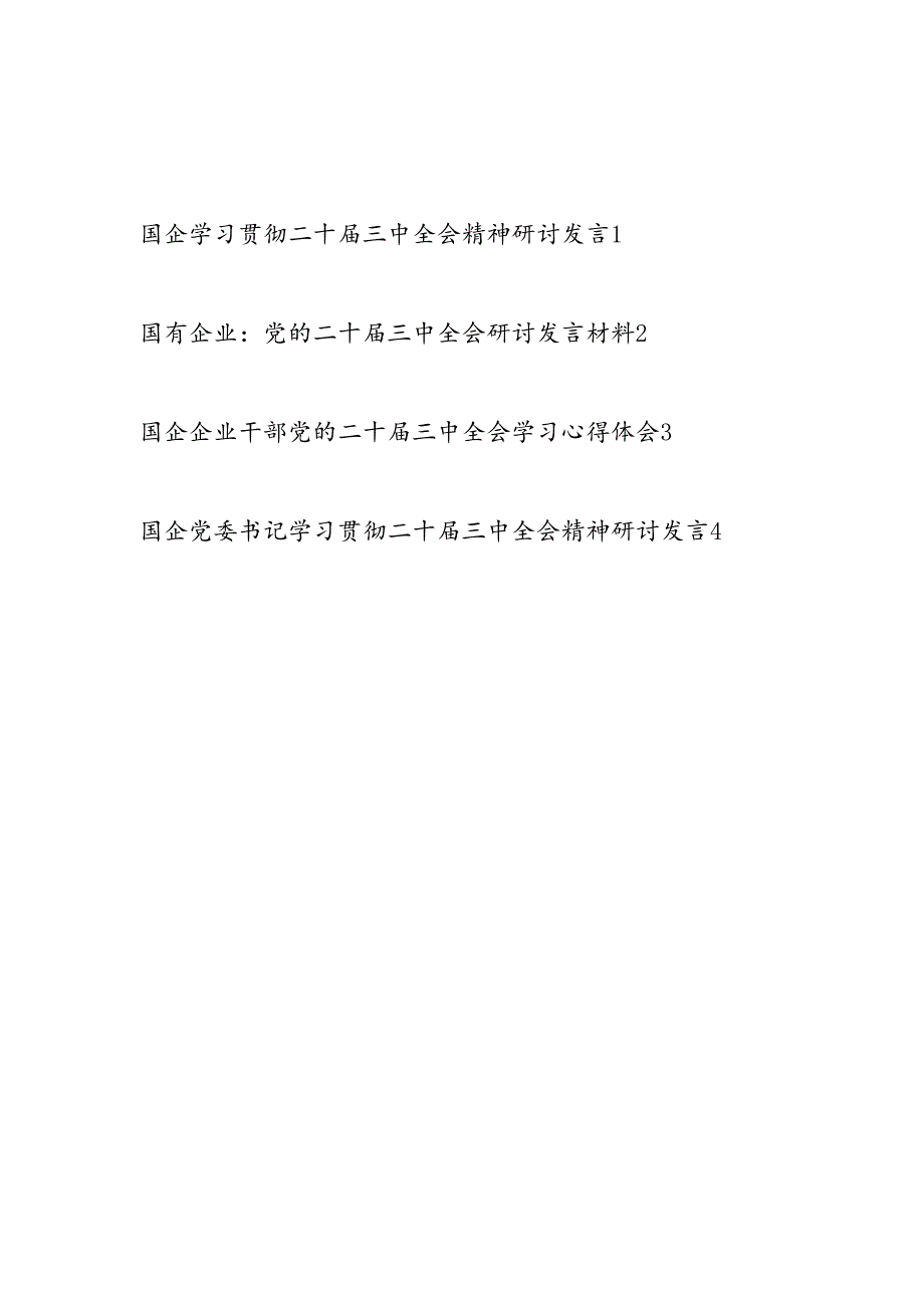 2024-2025国有企业干部国企党委书记学习党的二十届三中全会精神心得体会研讨发言4篇.docx_第1页