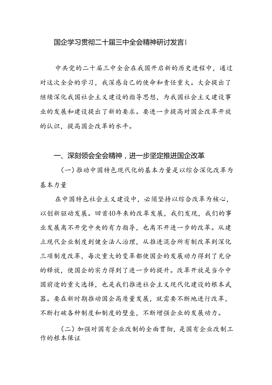 2024-2025国有企业干部国企党委书记学习党的二十届三中全会精神心得体会研讨发言4篇.docx_第2页