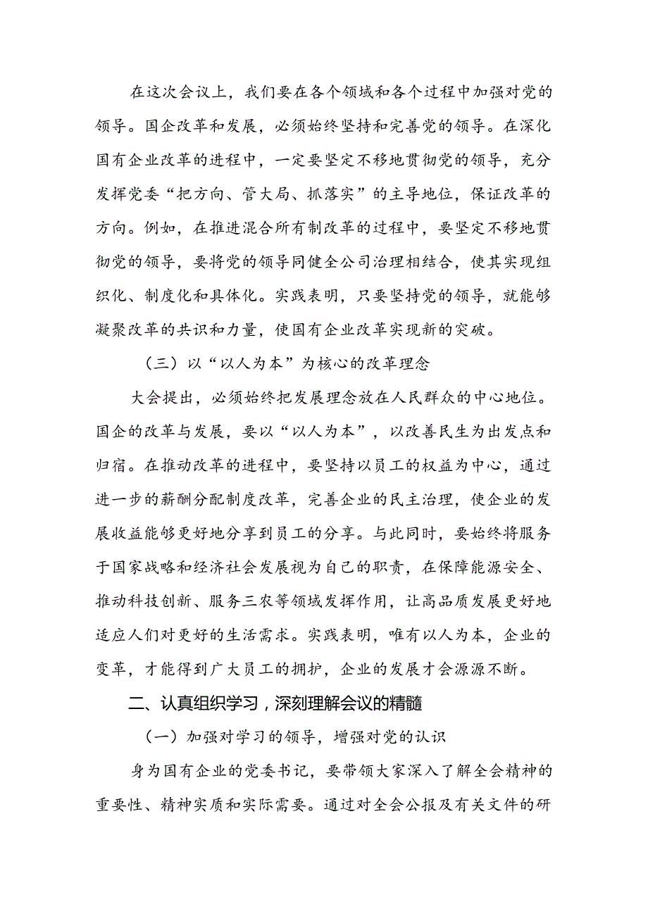 2024-2025国有企业干部国企党委书记学习党的二十届三中全会精神心得体会研讨发言4篇.docx_第3页