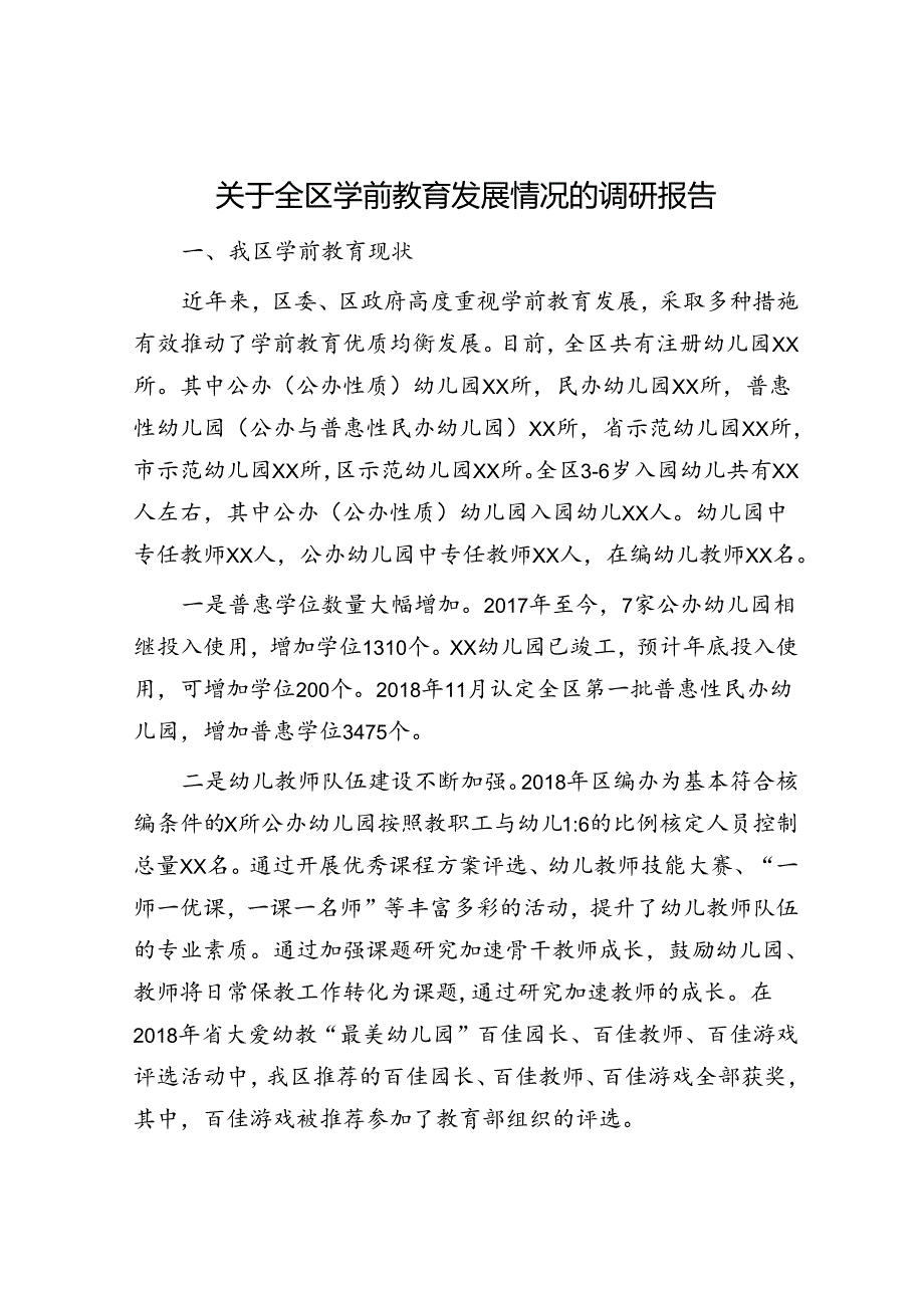 全区学前教育发展情况的调研报告.docx_第1页