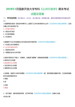 2018年1月国家开放大学专科《公共行政学》期末考试试题及答案.docx