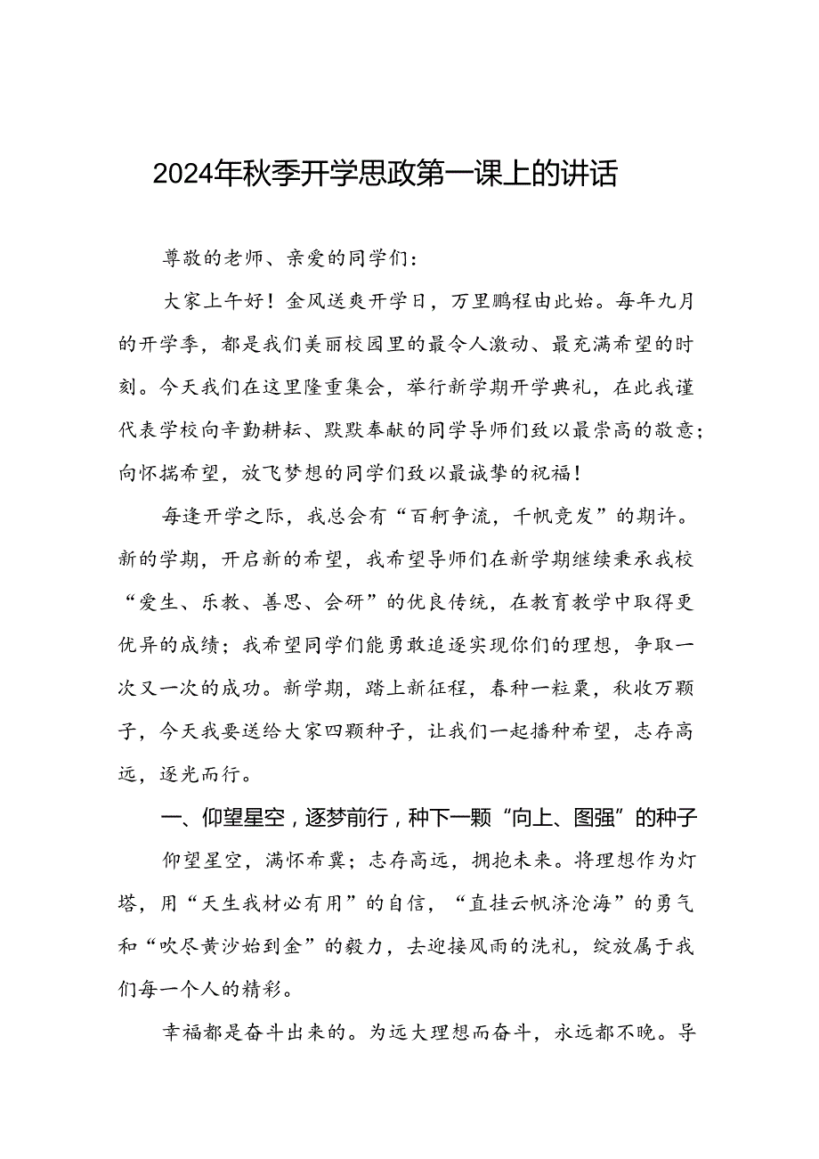 2024年秋学期开学中学校长致辞十七篇.docx_第1页