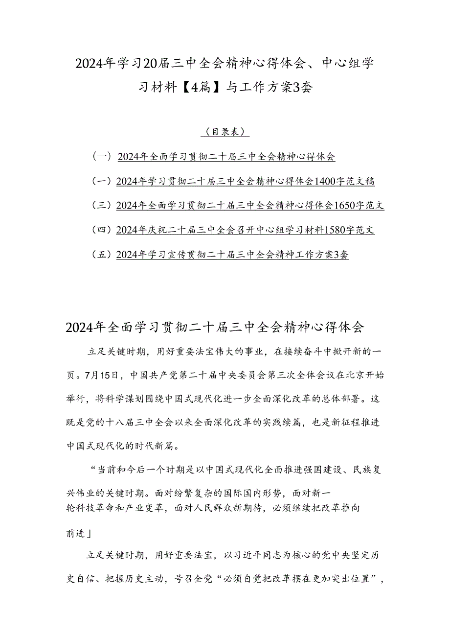 2024年学习20届三中全会精神心得体会、中心组学习材料【4篇】与工作方案3套.docx_第1页