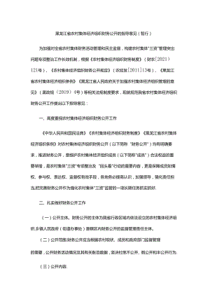 《黑龙江省农村集体经济组织财务公开的指导意见（暂行）》全文及解读.docx