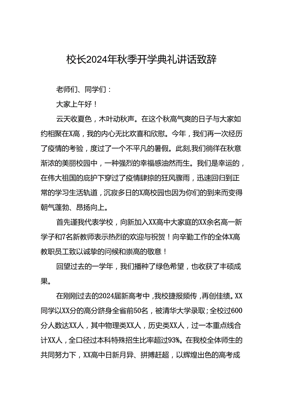 八篇校长2024年秋季开学典礼致辞讲话稿.docx_第1页