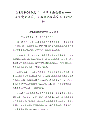 共8篇2024年度二十届三中全会精神——坚持党的领导全面深化改革交流研讨材料.docx