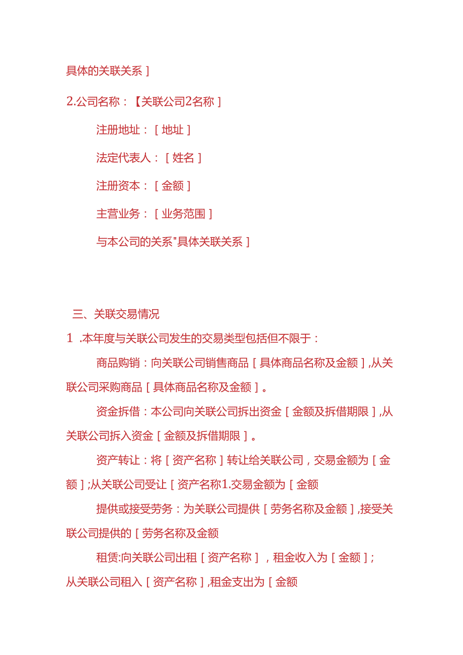 财税实操-《年报关联公司情况说明》.docx_第2页