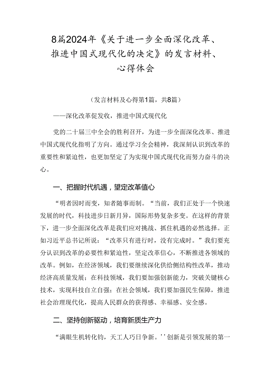 8篇2024年《关于进一步全面深化改革、推进中国式现代化的决定》的发言材料、心得体会.docx_第1页