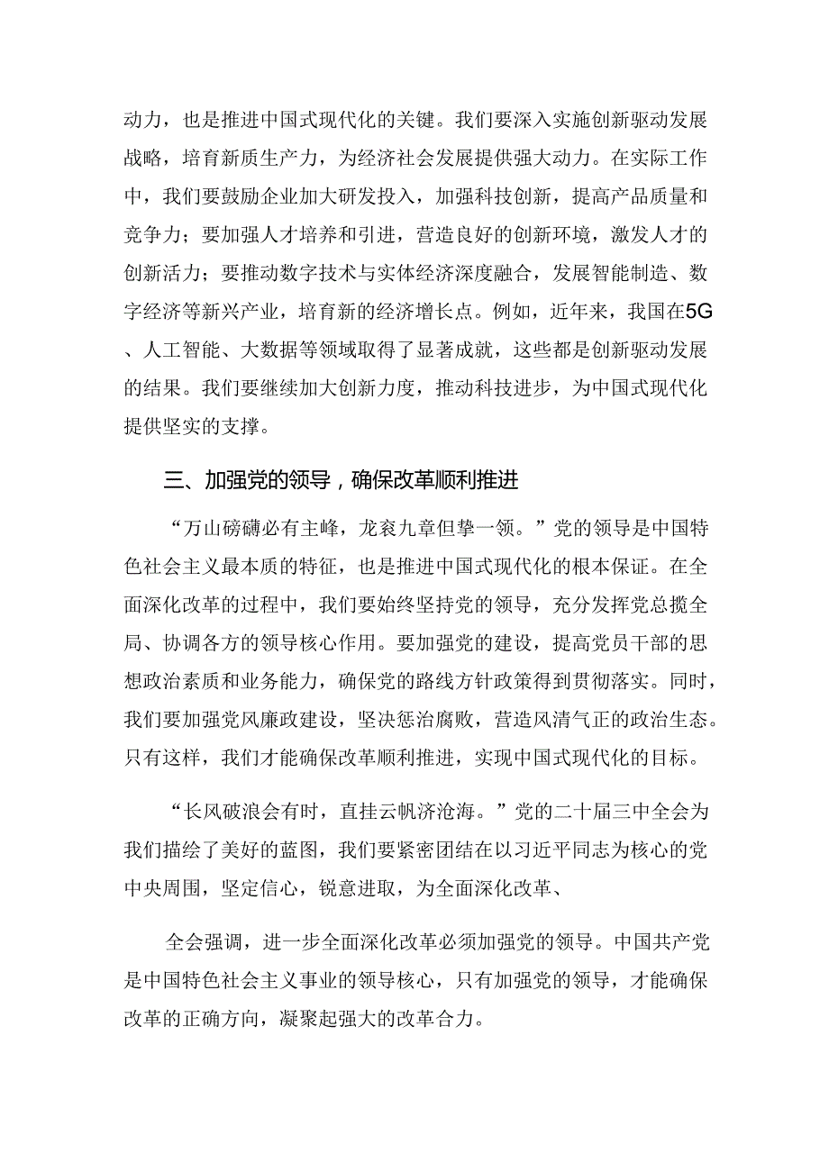 8篇2024年《关于进一步全面深化改革、推进中国式现代化的决定》的发言材料、心得体会.docx_第2页