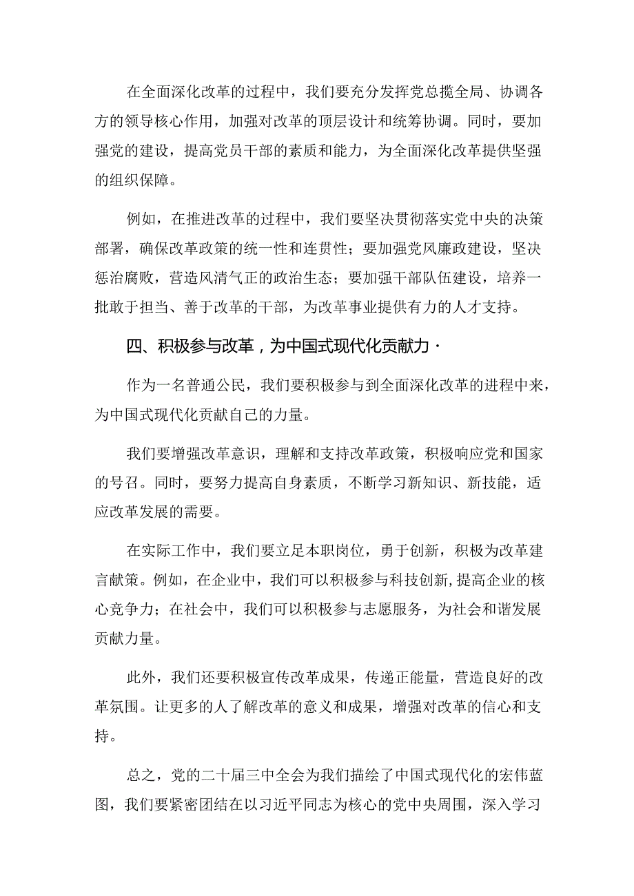 8篇2024年《关于进一步全面深化改革、推进中国式现代化的决定》的发言材料、心得体会.docx_第3页