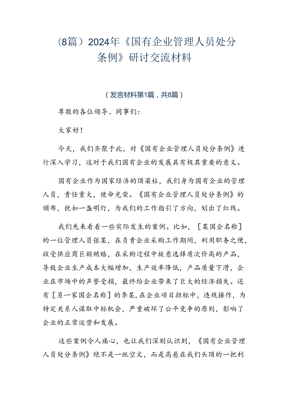 （8篇）2024年《国有企业管理人员处分条例》研讨交流材料.docx_第1页