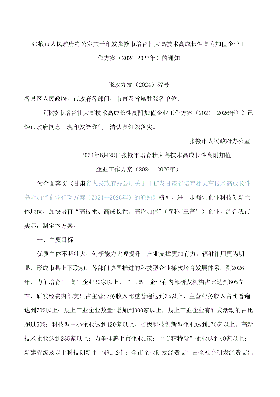 张掖市人民政府办公室关于印发张掖市培育壮大高技术高成长性高附加值企业工作方案(2024―2026年)的通知.docx_第1页