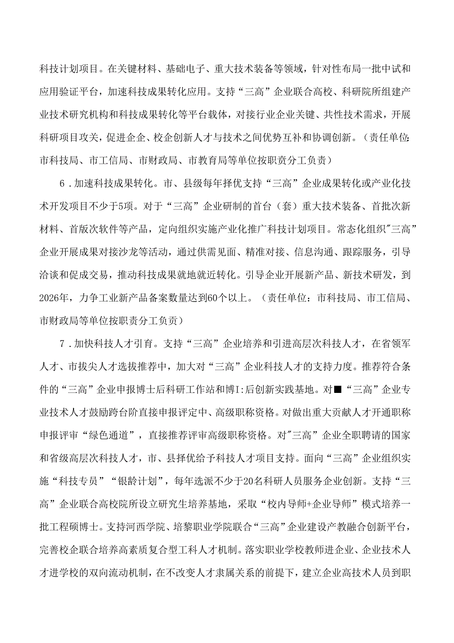 张掖市人民政府办公室关于印发张掖市培育壮大高技术高成长性高附加值企业工作方案(2024―2026年)的通知.docx_第3页