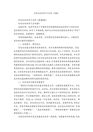 信息化培训学习总结（5篇）.docx