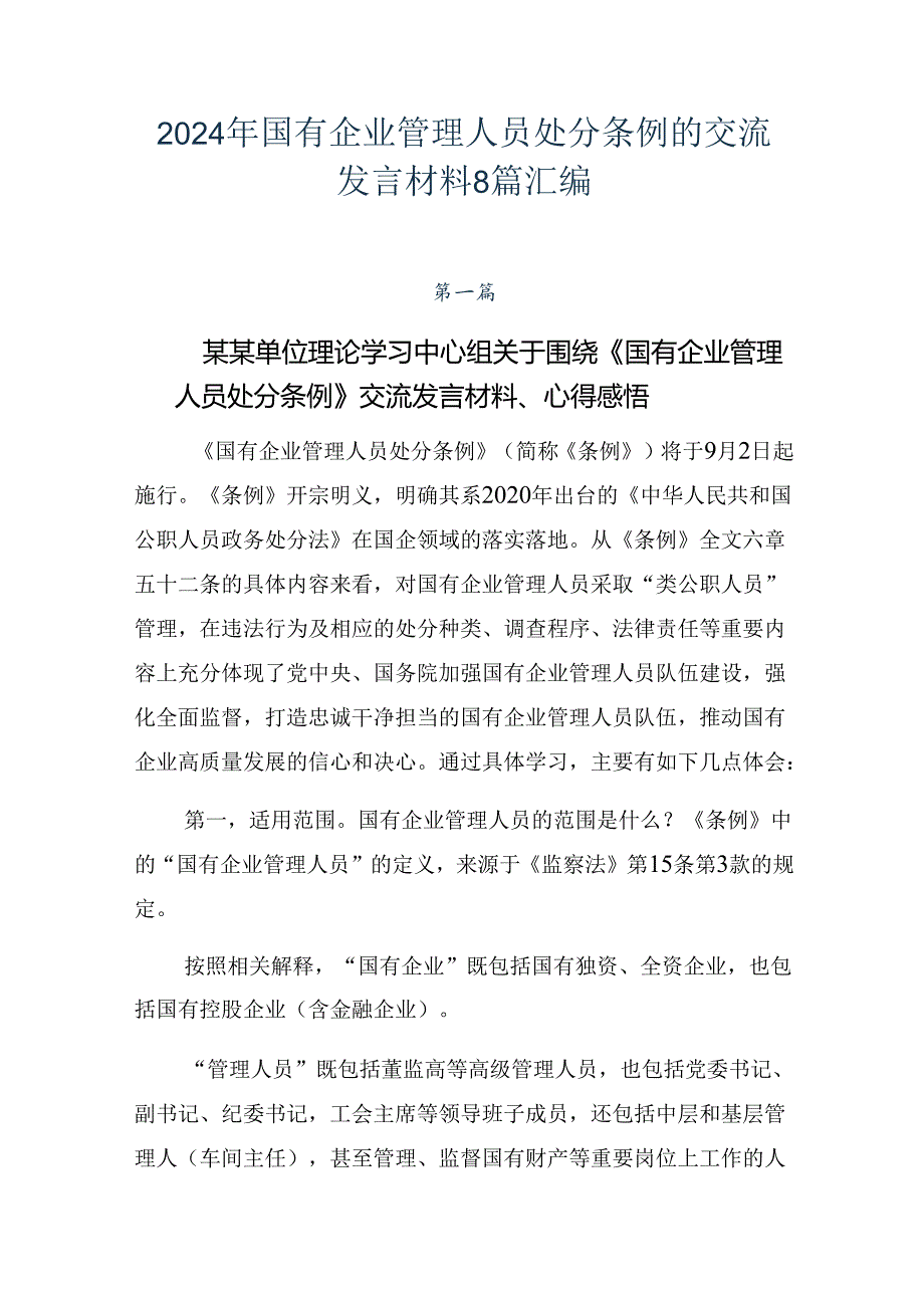 2024年国有企业管理人员处分条例的交流发言材料8篇汇编.docx_第1页