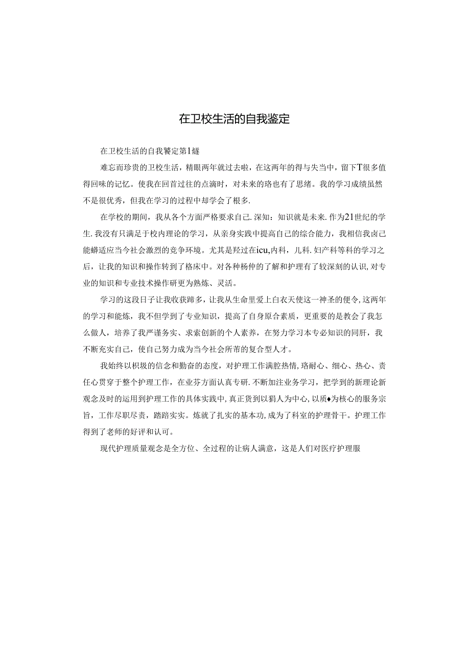 在卫校生活的自我鉴定.docx_第1页