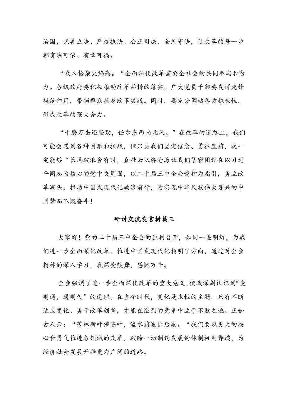 在集体学习2024年二十届三中全会精神——守正创新谱写改革新篇章的研讨材料、心得体会8篇.docx_第3页