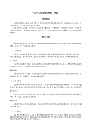 中国学生发展核心素养(全文).docx