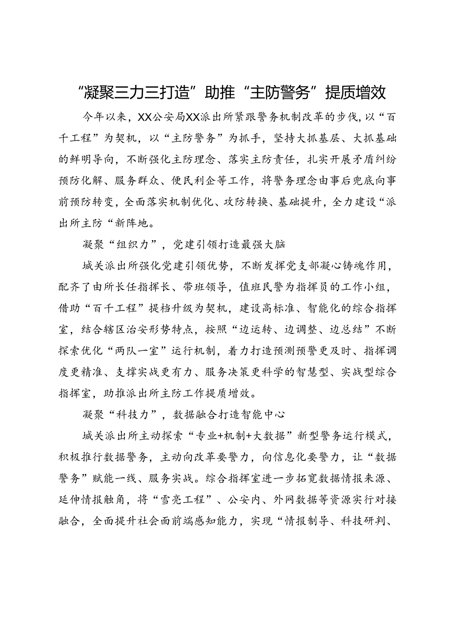 经验做法：“凝聚三力三打造”助推“主防警务”提质增效.docx_第1页