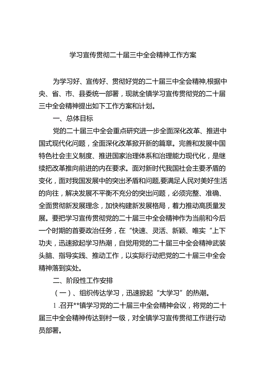 （8篇）学习宣传贯彻二十届三中全会精神工作方案参考范文.docx