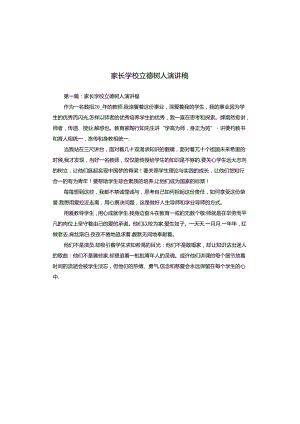 家长学校立德树人演讲稿.docx