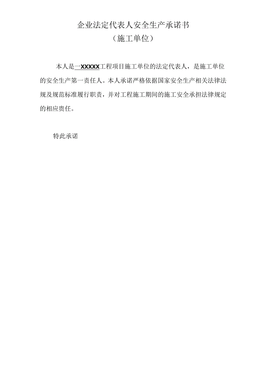 法定代表人项目安全生产承诺书.docx_第3页