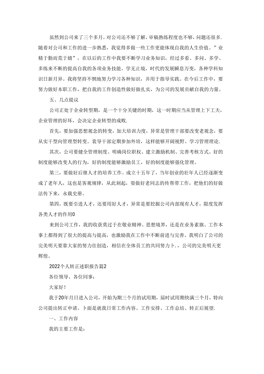 2022个人转正述职报告7篇.docx_第2页