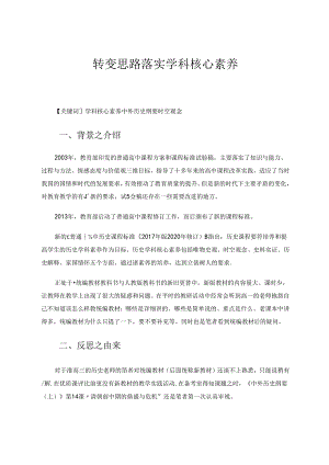 转变思路落实学科核心素养 论文.docx