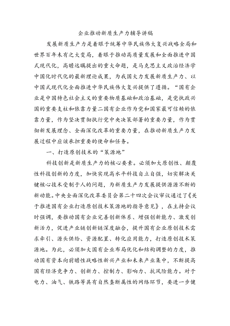 企业推动新质生产力辅导讲稿.docx_第1页