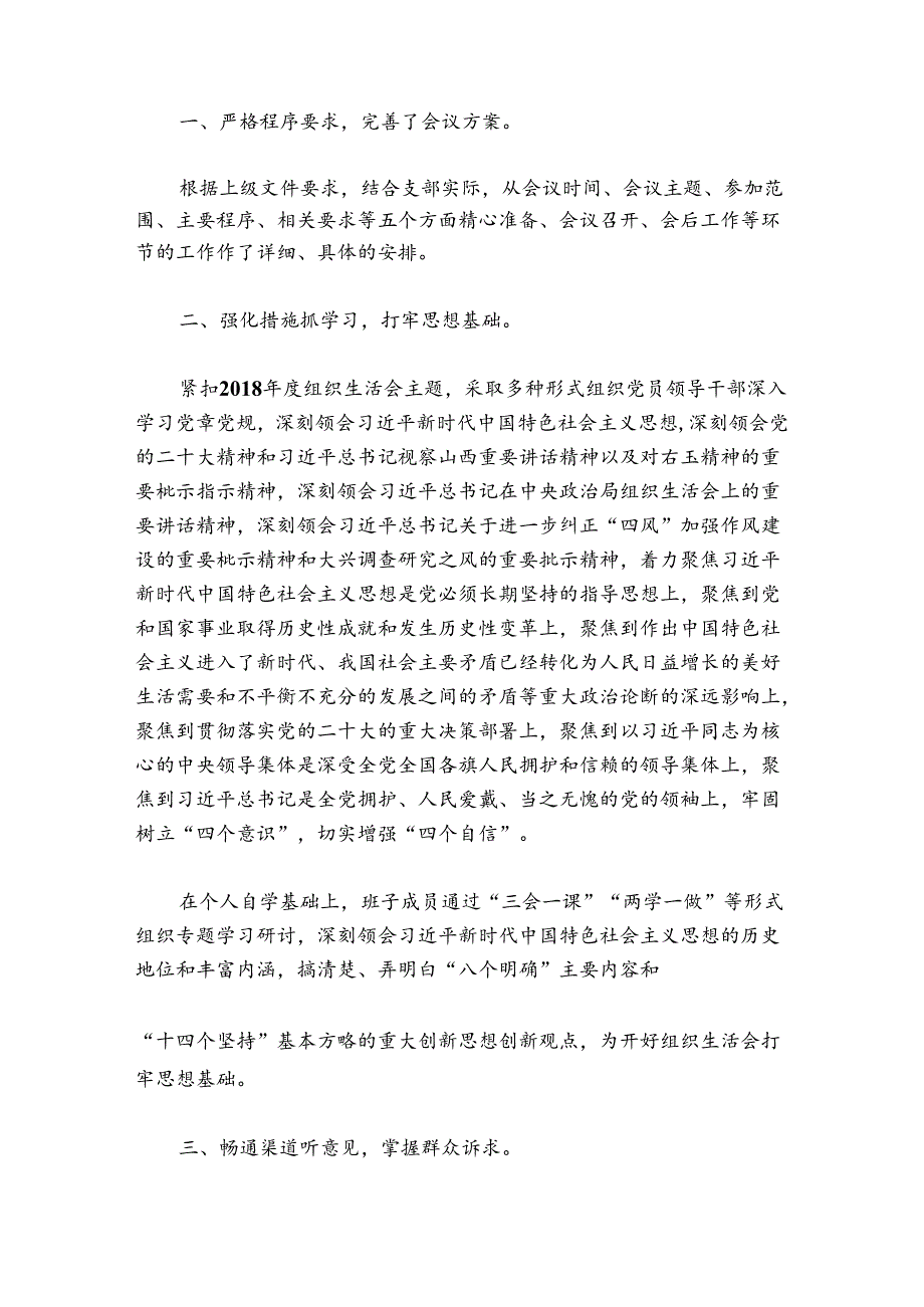 组织生活会会前准备情况报告范文(通用3篇).docx_第3页