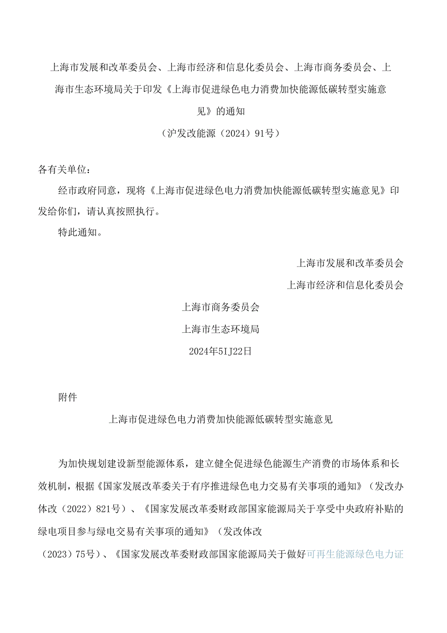 《上海市促进绿色电力消费加快能源低碳转型实施意见》.docx_第1页