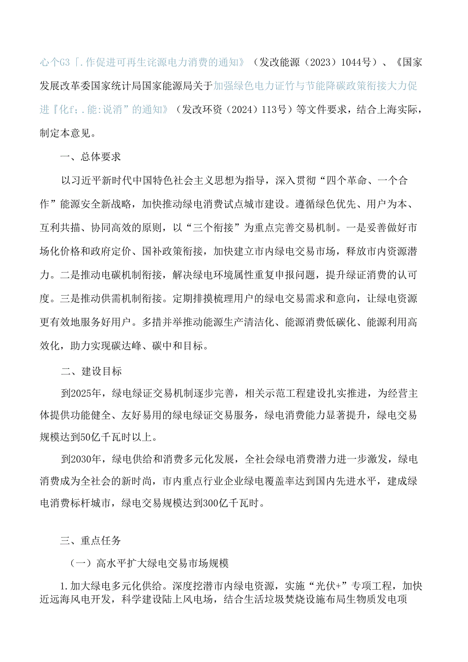 《上海市促进绿色电力消费加快能源低碳转型实施意见》.docx_第2页