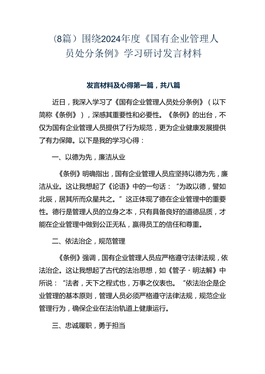 （8篇）围绕2024年度《国有企业管理人员处分条例》学习研讨发言材料.docx_第1页