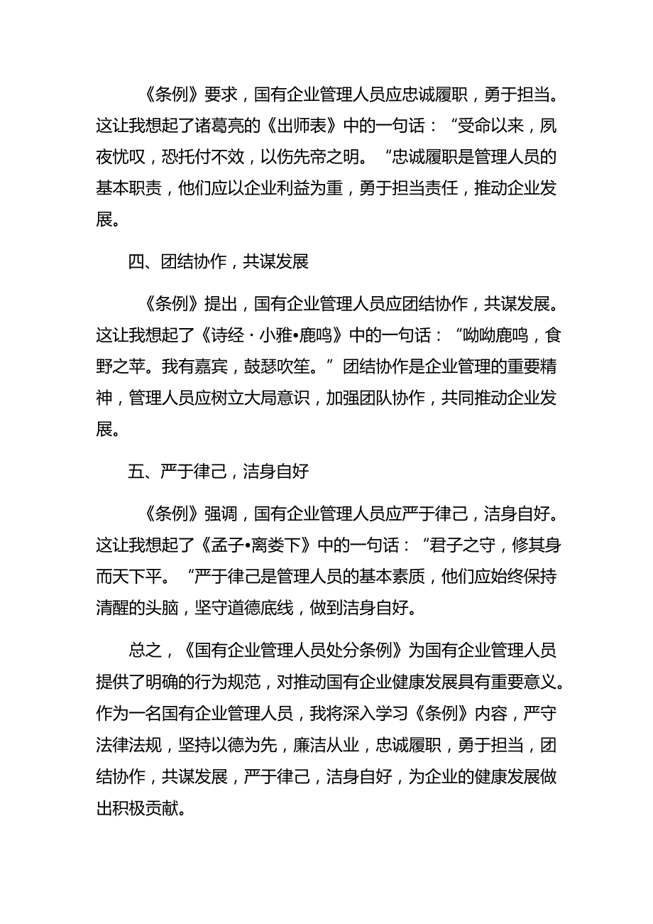 （8篇）围绕2024年度《国有企业管理人员处分条例》学习研讨发言材料.docx_第2页