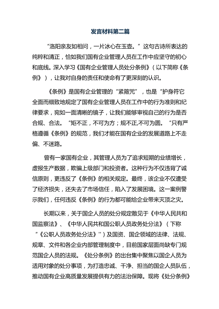 （8篇）围绕2024年度《国有企业管理人员处分条例》学习研讨发言材料.docx_第3页