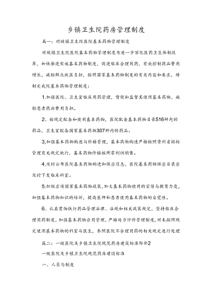 乡镇卫生院药房管理制度.docx