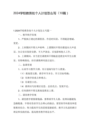 2024学校教务处个人计划怎么写（10篇）.docx