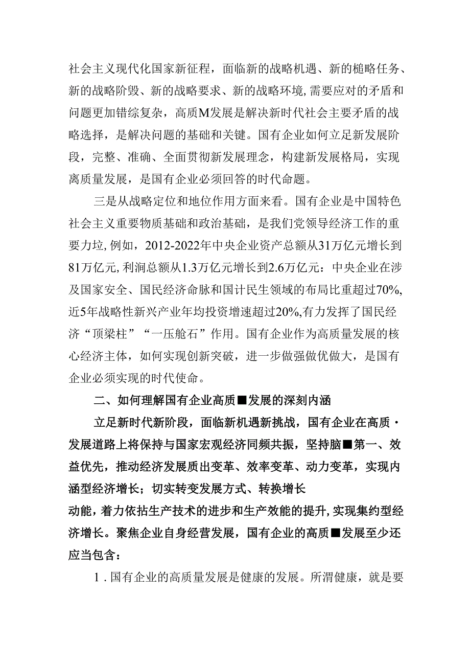 某国企领导干部关于深刻把握国有经济和国有企业高质量发展根本遵循的研讨发言 （汇编5份）.docx_第2页